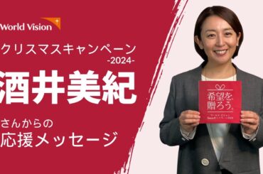 【酒井美紀さんからの応援メッセージ】クリスマスキャンペーン2024「希望を、贈ろう。」
