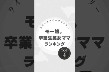 【2024年最新版】モーニング娘。卒業生「美女ママ」ランキングTOP4！美しすぎるママたち♡ #モーニング娘 #美女ママ #後藤真希 #安倍なつみ #藤本美貴 #石川梨華 #ランキング #アイドル