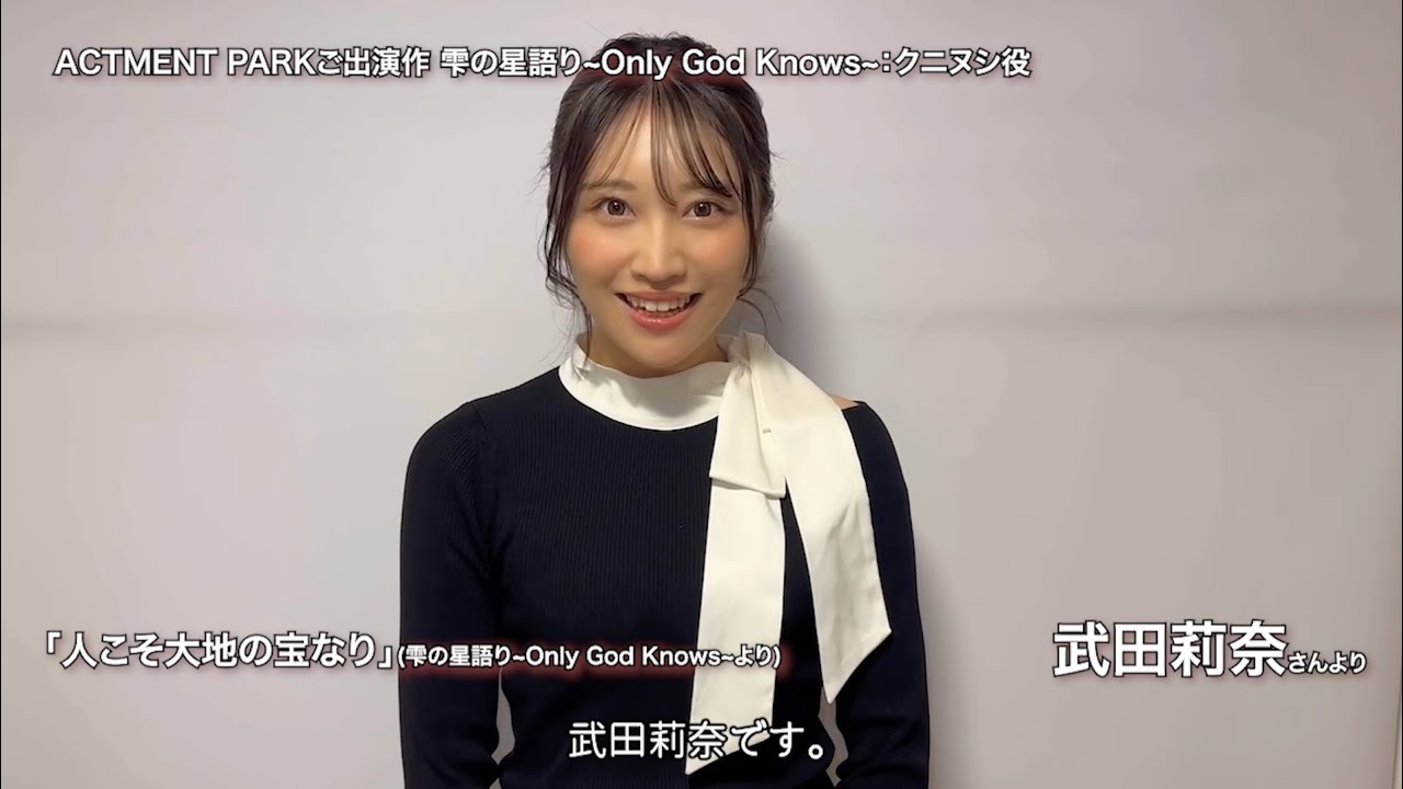 武田莉奈さんコメント動画＆「人こそ大地の宝なり」