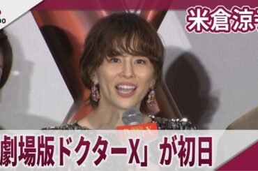 米倉涼子 「劇場版ドクターX」初日舞台あいさつ