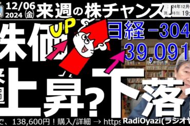 【投資情報(株チャンス)】株価、来週は「上昇？」「下落？」どっち？日経平均は下落、主要銘柄にも売りシグナルが。来週どうなる？●注目銘柄：7011三菱重、5803フジクラ、6146ディスコ／他●歌：願い