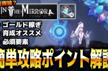 【メガニケ】”簡単攻略解説”ミニゲーム”IN THE MIRROR”が賛否両論すぎるが…【勝利の女神：NIKKE】
