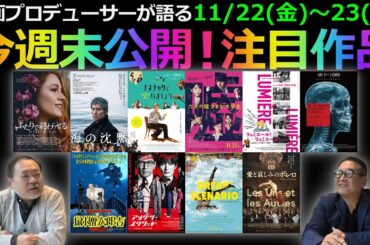 【毎週木曜】今週末公開！注目作品紹介！11/22(金)～23(土)