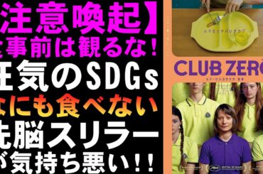 映画『クラブゼロ』食べない健康法が気持ち悪い【映画レビュー 考察 興行収入 興収 filmarks ミヒャエル・ハネケ ミア・ワシコウスカ】
