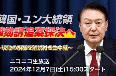 韓国･ユン大統領 弾劾訴追案が否決に 現地の模様を解説付き生中継