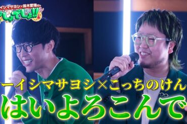 【こっちのけんと×オーイシマサヨシ】『はいよろこんで』をコラボで熱唱！【でしょでしょ‼】
