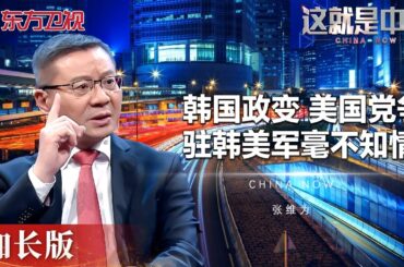 韩国政变与美国党争是否有关? 特朗普当选总统后, 党争更是日趋白热化 #这就是中国 China Now 加长版｜FULL