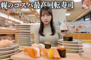 【北海道】コスパ最高の回転寿司で給料日に1人で限界まで食べて飲む大食い女の休日