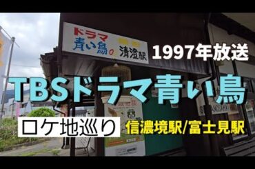 【TBSドラマ青い鳥】1997年放送のドラマ