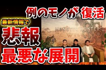 【モンスターハンターワイルズ】恐れていた事態。最新情報で例のモノが復活する可能性が浮上【モンハンワイルズ/PS5/steam/モンハンサンブレイク/最新作/攻略/体験版/東京ゲームショウ/最新情報