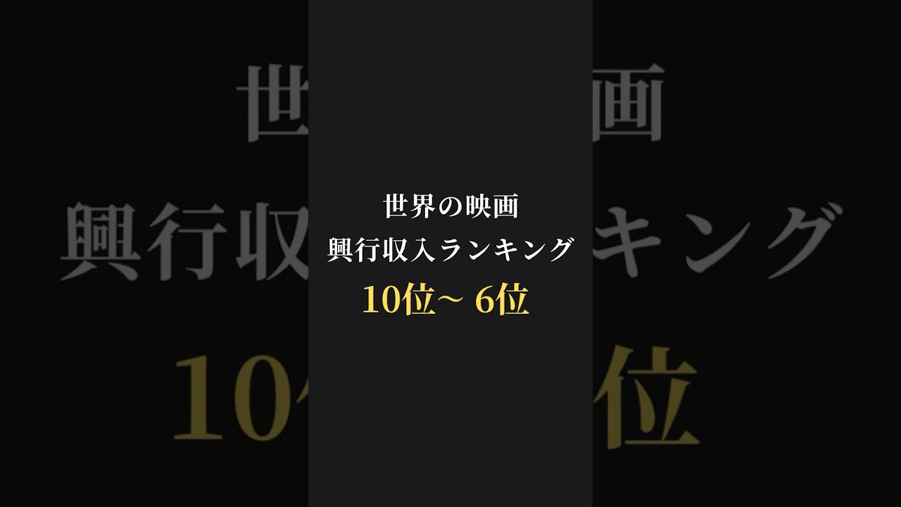 【映画紹介】世界の映画🎞️興行収入ランキング10位〜6位を紹介