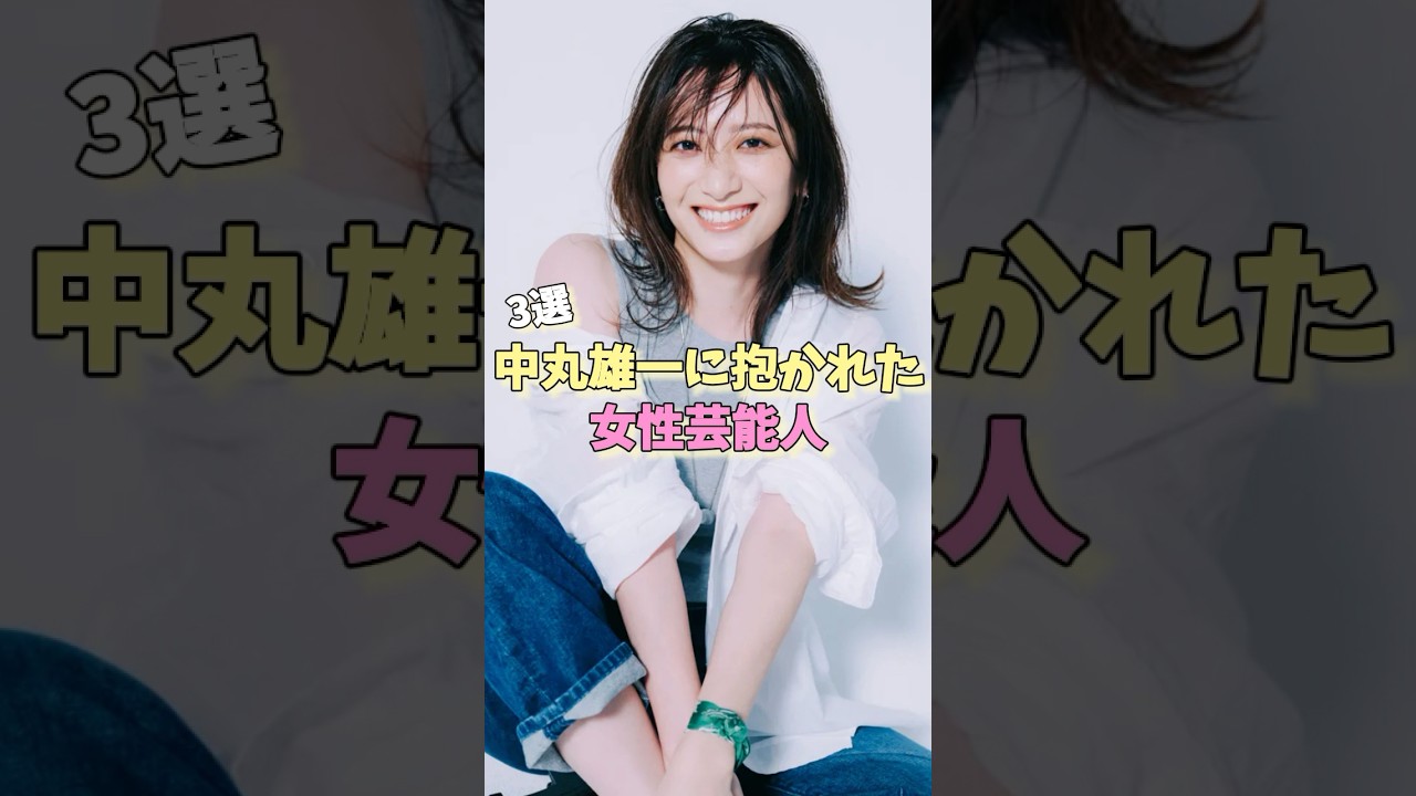中丸雄一に抱かれた女性芸能人3選 #片瀬那奈 #笹崎里菜