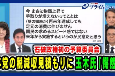 【石破政権初の予算委員会】与党の税減収見積もりに玉木氏「愕然」2024/12/6放送＜後編＞