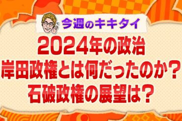 【田村淳の訊きたい放題！】２０２４年の政治 岸田政権とは何だったのか？石破政権の展望は？（2024年12月7日放送「今週のキキタイ！」）