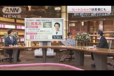 危険なヒートショック　注意すべき入浴法は？【サタデーステーション】(2024年12月7日)
