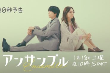 川口春奈×松村北斗　新土ドラ10「アンサンブル」2025年1月18日スタート！【初解禁】30秒予告動画