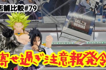 【店舗比較#79】寄せ過ぎ注意報発令！クレーンゲーム攻略【#マンガ倉庫飯塚店】