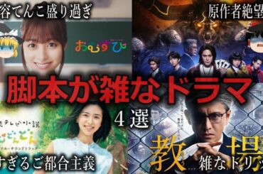 【ゆっくり解説】矛盾点ばかり...脚本が雑なドラマ４選をゆっくり解説