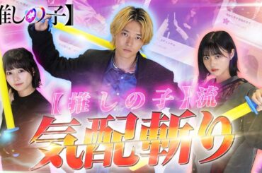 【推しの子】気配斬りバトルで剣士爆誕！？神回確定だぞっ！
