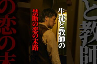 昔の生徒と再会し我慢できず...#悪い女 #BUMPドラマ #ミステリー #ショートドラマ