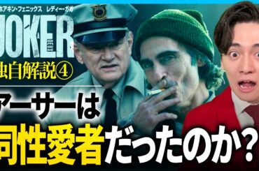 【映画考察『ジョーカー:フォリ・ア・ドゥ』④】アーサーの知られざる秘密について解説【トッド・フィリップス監督】