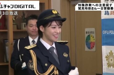 鷲見玲奈さんが一日警察署長　特殊詐欺被害の防止など呼びかけ　岐阜北警察署