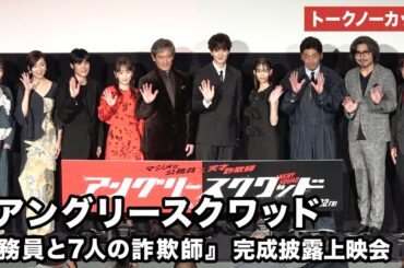 【トークノーカット】内野聖陽、岡田将生、川栄李奈、森川葵が登壇 映画『アングリースクワッド 公務員と7人の詐欺師』完成披露上映会