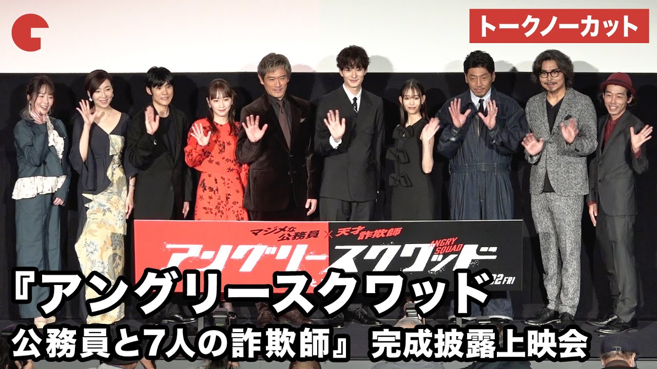 【トークノーカット】内野聖陽、岡田将生、川栄李奈、森川葵が登壇 映画『アングリースクワッド 公務員と7人の詐欺師』完成披露上映会 【トークノーカット】内野聖陽、岡田将生、川栄李奈、森川葵が登壇 映画『アングリースクワッド 公務員と7人の詐欺師』完成披露上映会