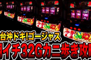 新台【沖ドキ！ゴージャス】朝イチ32Gカニ歩き攻略で大変なこと！！[パチンコ・パチスロ]