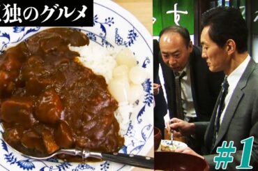 【期間限定フル】孤独のグルメ1 第11話 「文京区根津飲み屋さんの特辛カレーライス」 主演：松重豊 異色のグルメコミックを実写ドラマ化！【公式】