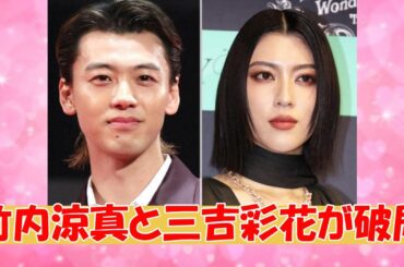 【ガルちゃんまとめ】竹内涼真と三吉彩花が破局　交際報道4年