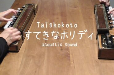 すてきなホリディ (竹内まりや)/大正琴