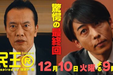 『民王Ｒ』Inspired by 池井戸潤 最終回ＰＲ／１２月１０日(火)よる９時