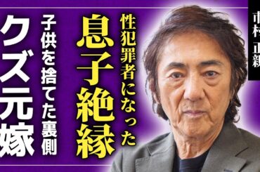 【衝撃】市村正親がついに語った性加害騒動の息子への本音に一同驚愕！！篠原涼子の前の妻との現在の関係...離婚しても夫婦面を続けるクズ元嫁と縁を切れない本当の理由に驚きを隠せない！