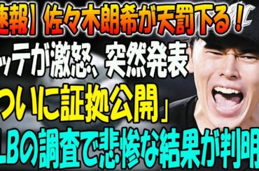 【速報】佐々木朗希が天罰下る！ロッテが激怒、突然発表「ついに証拠公開」！MLBの調査で悲惨な結果が判明！彼がトーナメントから追放されたとき、誰もがショックを受けました。