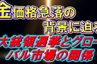 金価格急落の背景に迫る—大統領選挙とグローバル市場の関係