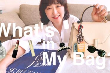 【What's in My Bag?】お財布／ファッション小物／美容アイテムetc.いつもバッグに入れているリアルな中身をご紹介 #スタイリスト室井由美子channel