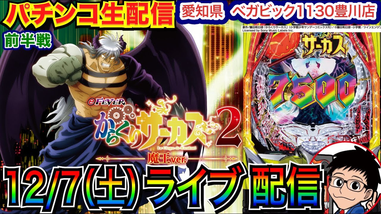 【パチンコ生配信】 前半戦  eからくり2で今年-65万を減らす！愛知県 ベガビック1130豊川店で実戦！ 荒い系の機種 or 新台系予定！【パチンコライブ】【パチスロライブ】【パチ7】