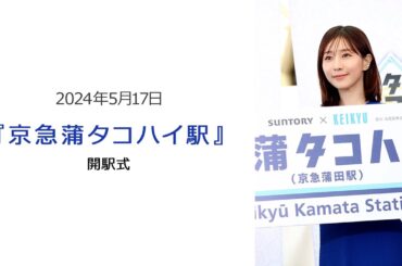 ●FLaMmeカメラ●『京急蒲タコハイ駅』開駅式