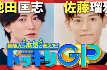 ドッキリGP【12月7日放送/池田匡志/佐藤瑠雅】