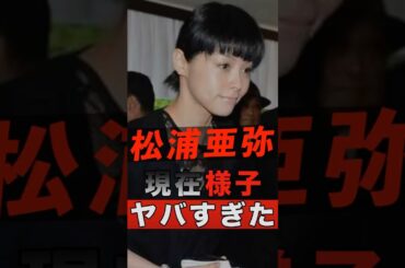 松浦亜弥の現在がヤバすぎた #shorts #ゴシップ #芸能人 #芸能界 #おもしろい #雑学 #アーティスト #ミュージシャン #バンド #松浦亜弥 #あやや