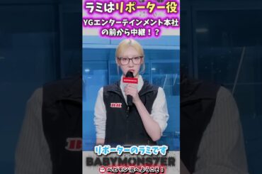 ベビモンがニュース番組に出演！？ローラはニュースキャスター・ラミはリポーター役・パリタとアヒョンはベイビーモンスターのファン役【ベイビーモンスター、ベビモン、面白い】#shorts
