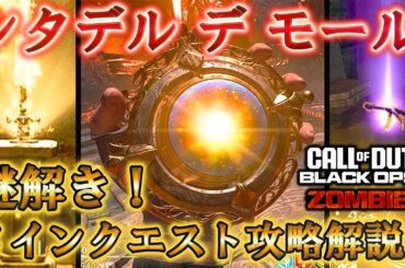 【シタデル デ モール】「メインクエスト攻略解説！」【謎解き】Call of Duty®:Black Ops 6【ゾンビ】【情報共有】【Citadelle Des Morts】【BO6】