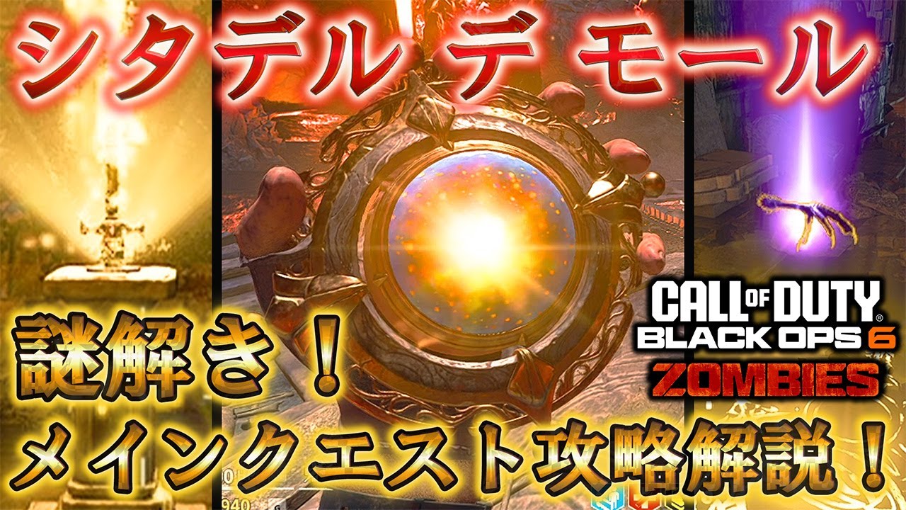 【シタデル デ モール】「メインクエスト攻略解説!」【謎解き】Call of Duty®:Black Ops 6【ゾンビ】【情報共有】【Citadelle Des Morts】【BO6】 【シタデル デ モール】「メインクエスト攻略解説!」【謎解き】Call of Duty®:Black Ops 6【ゾンビ】【情報共有】【Citadelle Des Morts】【BO6】
