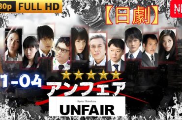 【日劇】ドラマ『アンフェア』1~4【刑事ドラマ】🔥🎬🔥[Japanese Drama] Drama Unfair Full Ep 1~4 (2006)[Detective drama]