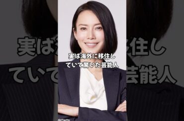 実は海外に移住していて驚いた芸能人