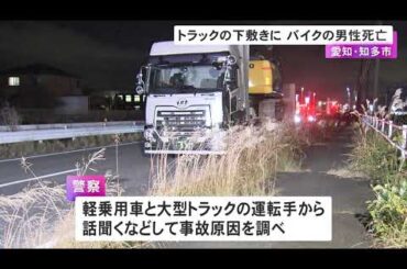 トラック追い越そうとしたか…バイクが隣の車線の車と接触して転倒しトラックの下敷きに 運転していた男性が死亡