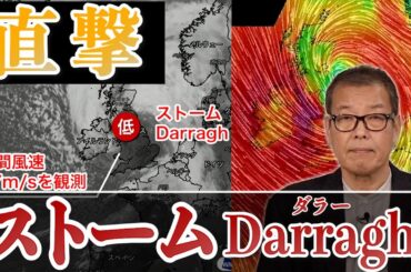 【ストームDarragh(ダラー)】イギリスに直撃し35m/s超の暴風　最高ランクの警報発表