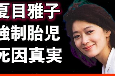 【速報】夏目雅子の隠されていた死因の真実が発覚…強制胎児と壮絶な闘病生活と涙の決断！略奪愛と流産、三角関係に翻弄された伝説の女優の波乱の人生に言葉を失う…！