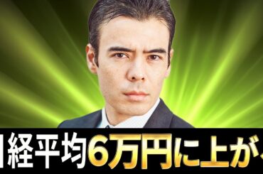 日経平均、６万円に上がる